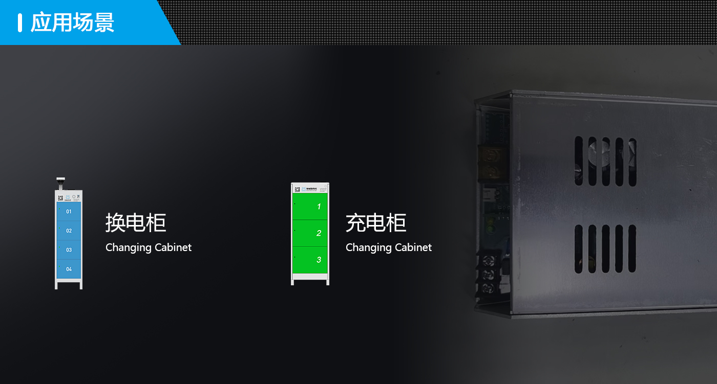 换电柜充电器场景